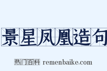 景星凤凰造句是什么意思的图片